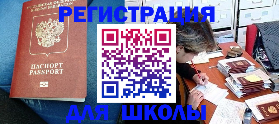 прописка для школы в Дзержинском