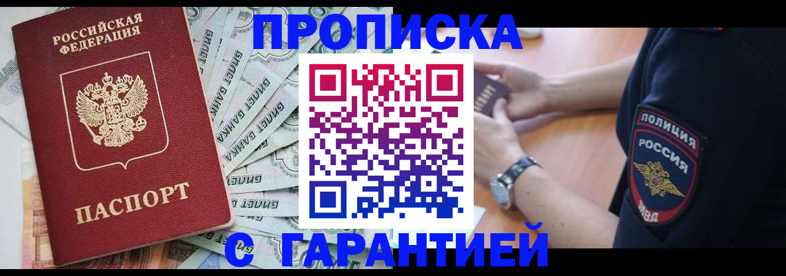прописка для работы в Дзержинском